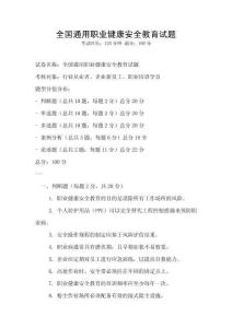 全国通用职业健康安全教育试题