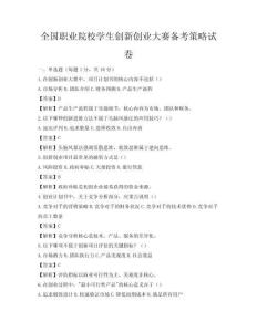 全国职业院校学生创新创业大赛备考策略试卷