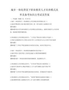 城乡一体化背景下职业教育人才培养模式改革及备考知识点考试及答案