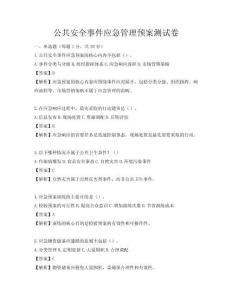 公共安全事件应急管理预案测试卷
