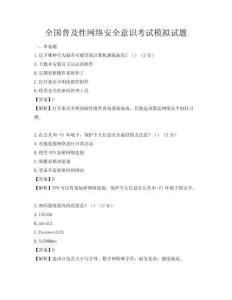全国普及性网络安全意识考试模拟试题