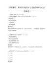全国通用工程项目招投标与合同管理考试试题真题