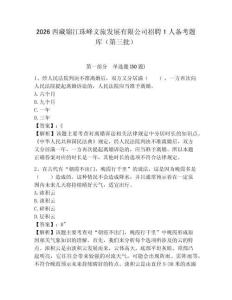 2026西藏锦江珠峰文旅发展有限公司招聘1人备考题库（第三批）及参考答案详解（最新）