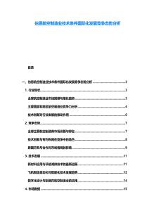 伯恩航空制造业技术条件国际化发展竞争态势分析