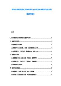 餐饮连锁经营模式竞争格局深入分析及未来规划与增长策略研究报告
