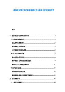 健身房运营行业市场发展现状企业竞争分析及投资报告