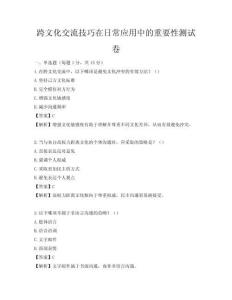 跨文化交流技巧在日常应用中的重要性测试卷