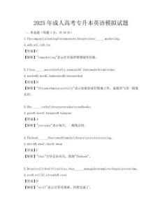 2025年成人高考专升本英语模拟试题