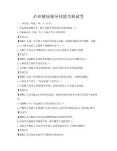 心理健康辅导技能考核试卷
