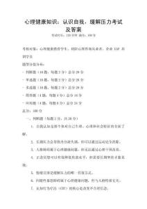 心理健康知识：认识自我，缓解压力考试及答案