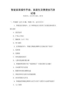 智能家居操作手册：家庭生活便捷技巧测试卷