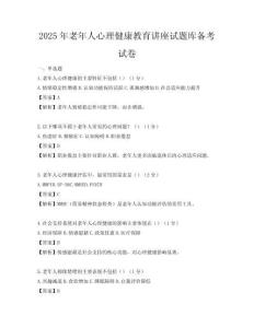 2025年老年人心理健康教育讲座试题库备考试卷