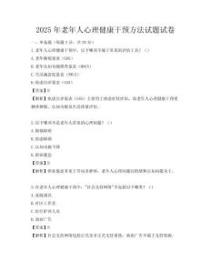 2025年老年人心理健康干预方法试题试卷
