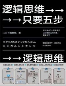 电子书 -逻辑思维，只要五步