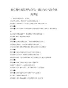 航空发动机原理与应用：燃油与空气混合燃烧试题