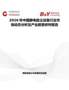 2026年中国静电除尘设备行业市场动态分析及产业前景研判报告