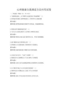 心理健康自我调适方法应用试卷