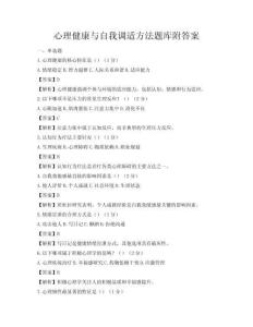 心理健康与自我调适方法题库附答案