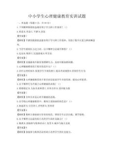 中小学生心理健康教育实训试题