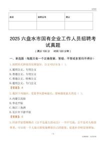 2025六盘水市国企招聘考试真题