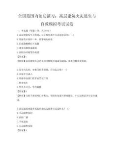 全国范围内消防演习：高层建筑火灾逃生与自救模拟考试试卷
