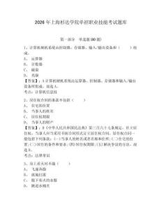 2026年上海杉达学院单招职业技能考试题库含答案详解（培优b卷）