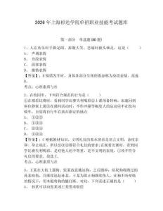 2026年上海杉达学院单招职业技能考试题库带答案详解