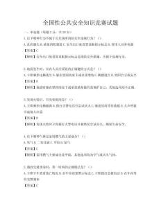 全国性公共安全知识竞赛试题