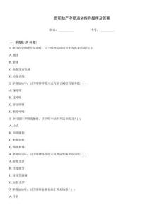贵阳助产孕期运动指导题库及答案