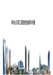中建华东公司工程创优指导手册（现场创优策划）