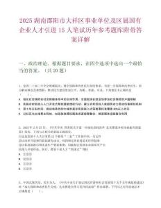 2025湖南邵阳市大祥区事业单位及区属国有企业人才引进15人笔试历年参考题库附带答案详解