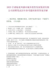 2025甘肃临夏州盛河城乡投资发展集团有限公司招聘笔试历年参考题库附带答案详解