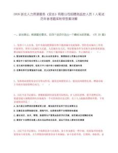 2026浙北人力资源服务（安吉）有限公司招聘消监控人员1人笔试历年参考题库附带答案详解