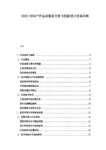 2025-2030户外运动装束分析与创新设计市场兴味