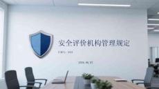 安全评价机构管理规定