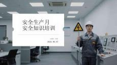 安全生产月安全知识培训