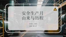 安全生产月由来与历程