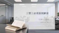 三管三必须原则解读