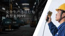 安全生产违法行为典型案例PPT