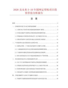 2026及未来5-10年圆网定型机项目投资价值分析报告