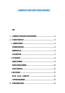 儿童服饰设计潮流与细分市场机会预测报告