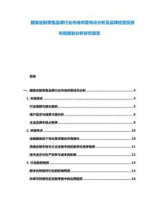 服装定制零售品牌行业市场供需特点分析及品牌经营投资布局规划分析研究报告