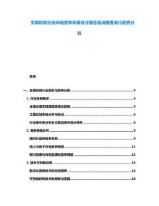 女装时尚行业市场竞争风格设计理念及消费者流行趋势分析