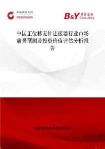 中国正位移无针连接器行业市场前景预测及投资价值评估分析报告