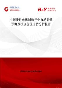 中国步进电机制造行业市场前景预测及投资价值评估分析报告