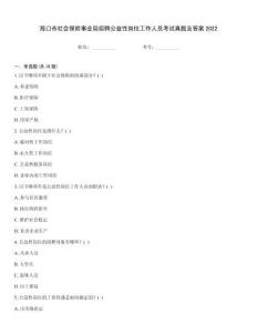 海口市社会保险事业局招聘公益性岗位工作人员考试真题及答案2022