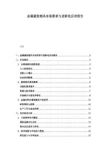 金属康复辅具市场需求与老龄化应对报告