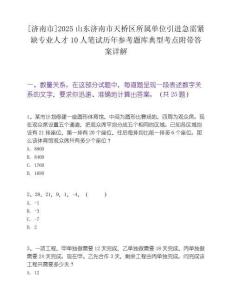 [济南市]2025山东济南市天桥区所属单位引进急需紧缺专业人才10人笔试历年参考题库典型考点附带答案详解