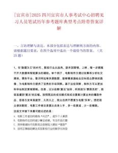 [宜宾市]2025四川宜宾市人事考试中心招聘见习人员笔试历年参考题库典型考点附带答案详解
