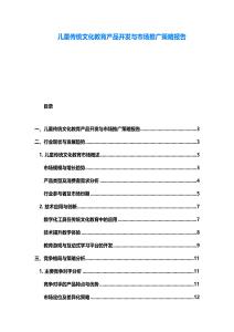 儿童传统文化教育产品开发与市场推广策略报告